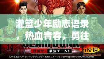 灌篮少年励志语录,热血青春,勇往直前!