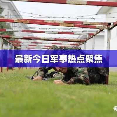 最新今日军事热点聚焦