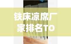 铁床凉席厂家排名TOP10,行业领军品牌榜单揭晓!