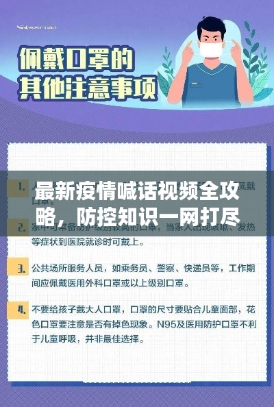 最新疫情喊话视频全攻略,防控知识一网打尽