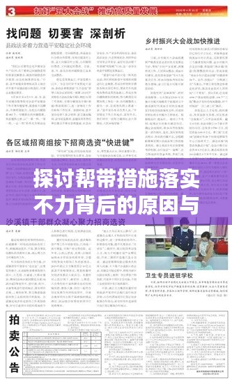 探讨帮带措施落实不力背后的原因与应对策略