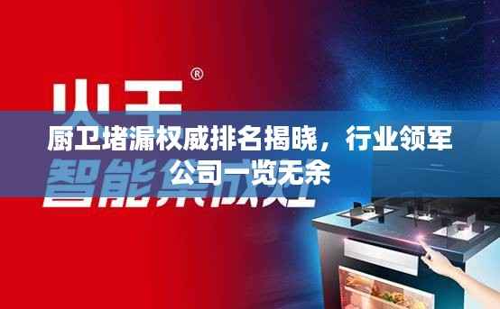 厨卫堵漏权威排名揭晓,行业领军公司一览无余