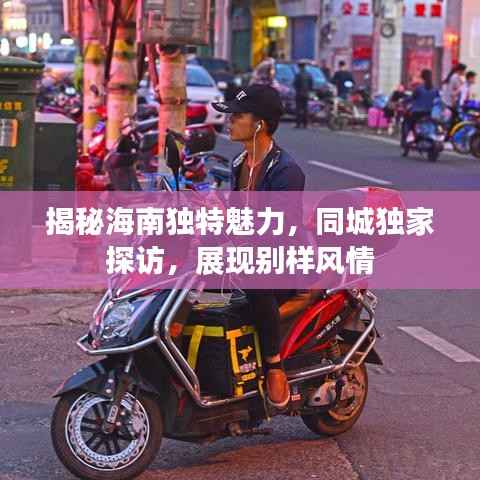 揭秘海南独特魅力,同城独家探访,展现别样风情