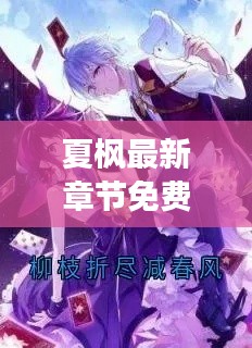 夏枫最新章节免费阅读,无弹窗限时畅享!