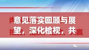 意见落实回顾与展望,深化检视,共筑未来