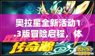 奥拉星全新活动1.3版冒险启程,体验无限惊喜!