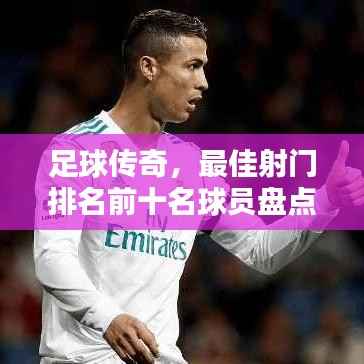 足球传奇,最佳射门排名前十名球员盘点