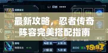 最新攻略，忍者传奇阵容完美搭配指南