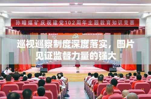 巡视巡察制度深度落实,图片见证监督力量的强大