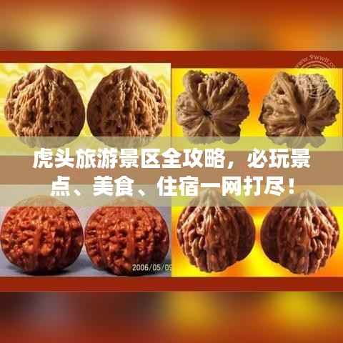 虎头旅游景区全攻略,必玩景点、美食、住宿一网打尽!