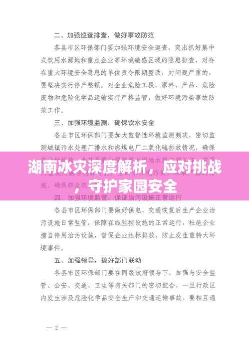 湖南冰灾深度解析,应对挑战,守护家园安全