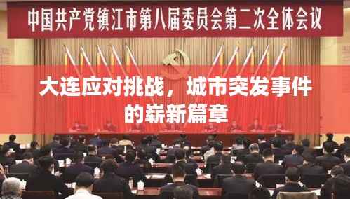 大连应对挑战,城市突发事件的崭新篇章