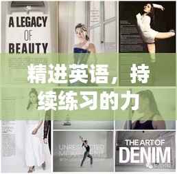 精进英语，持续练习的力量