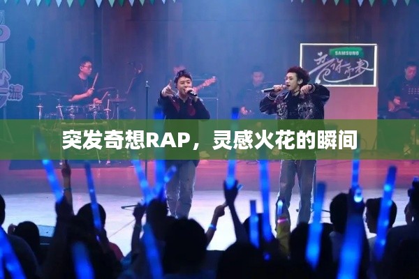 突发奇想RAP,灵感火花的瞬间