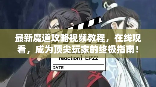 最新魔道攻略视频教程,在线观看,成为顶尖玩家的终极指南!