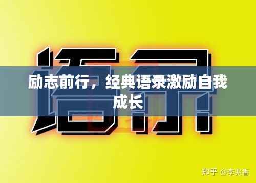 励志前行,经典语录激励自我成长