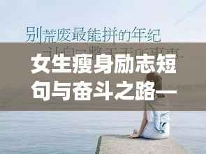 女生瘦身励志短句与奋斗之路——成就窈窕身姿