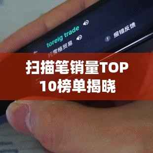 扫描笔销量TOP10榜单揭晓