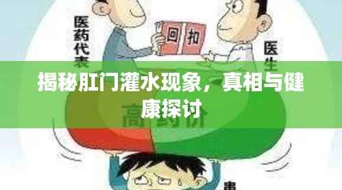 揭秘肛门灌水现象，真相与健康探讨