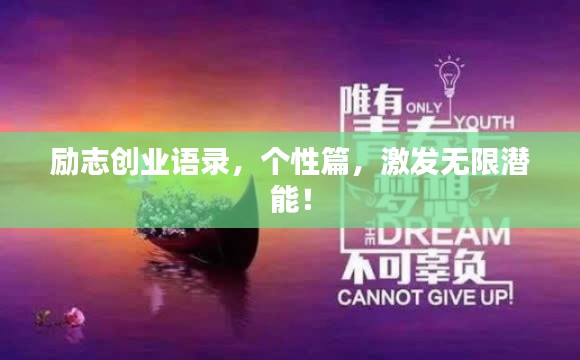 励志创业语录，个性篇，激发无限潜能！