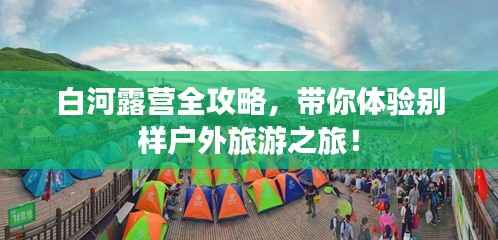 白河露营全攻略,带你体验别样户外旅游之旅!