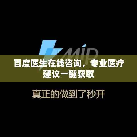 百度医生在线咨询,专业医疗建议一键获取