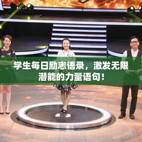 学生每日励志语录,激发无限潜能的力量语句!