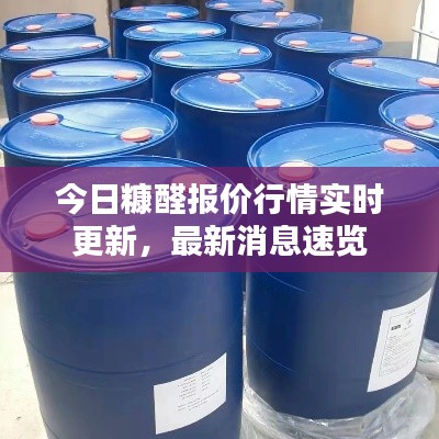 今日糠醛报价行情实时更新,最新消息速览