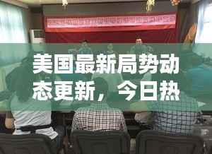 美国最新局势动态更新,今日热点消息一网打尽!