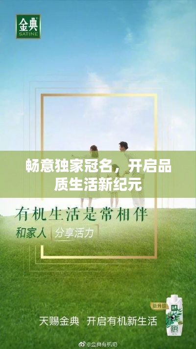 畅意独家冠名,开启品质生活新纪元