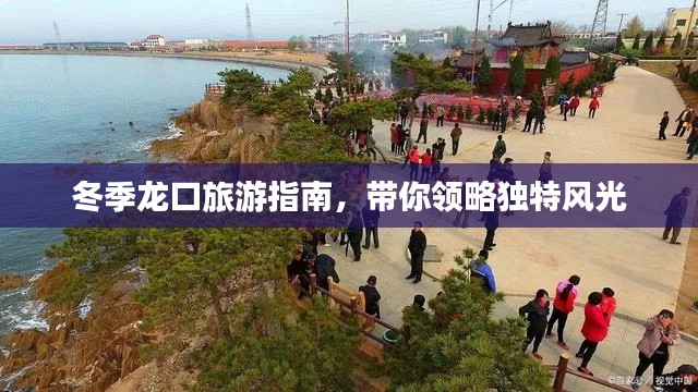 冬季龙口旅游指南,带你领略独特风光
