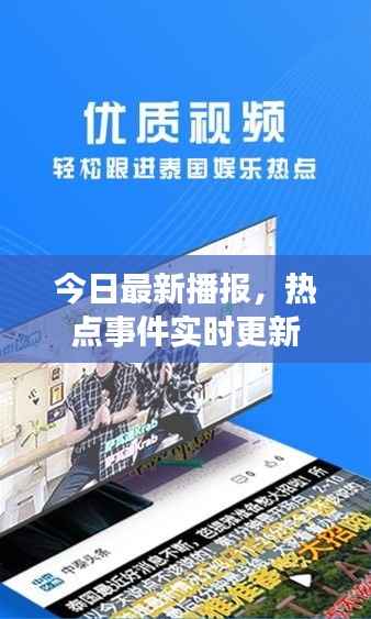 今日最新播报,热点事件实时更新