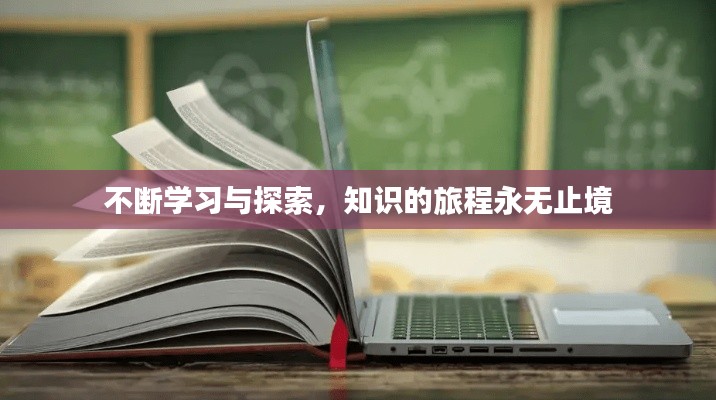 不断学习与探索，知识的旅程永无止境