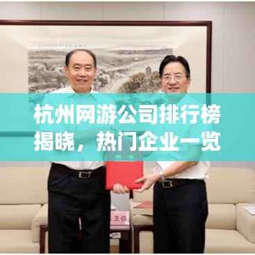 杭州网游公司排行榜揭晓,热门企业一览