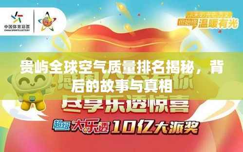 贵屿全球空气质量排名揭秘,背后的故事与真相