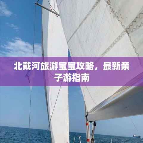 北戴河旅游宝宝攻略，最新亲子游指南