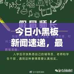 今日小黑板新闻速递,最新消息全面解析