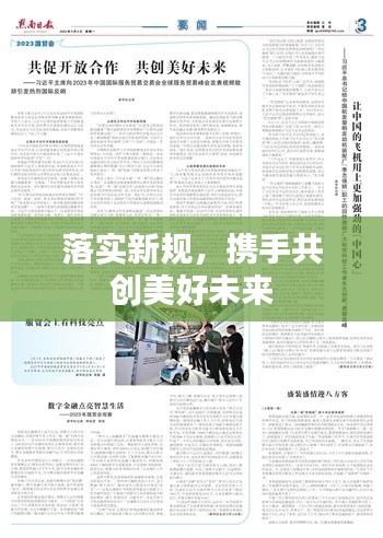 落实新规,携手共创美好未来