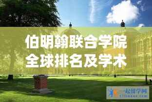 伯明翰联合学院全球排名及学术影响力解析