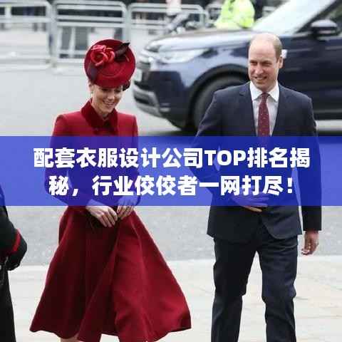 配套衣服设计公司TOP排名揭秘,行业佼佼者一网打尽!
