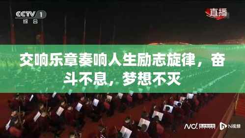 交响乐章奏响人生励志旋律,奋斗不息,梦想不灭