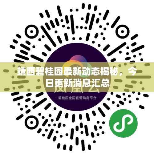 靖西碧桂园最新动态揭秘,今日更新消息汇总