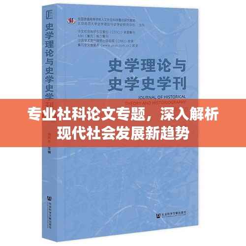 专业社科论文专题,深入解析现代社会发展新趋势
