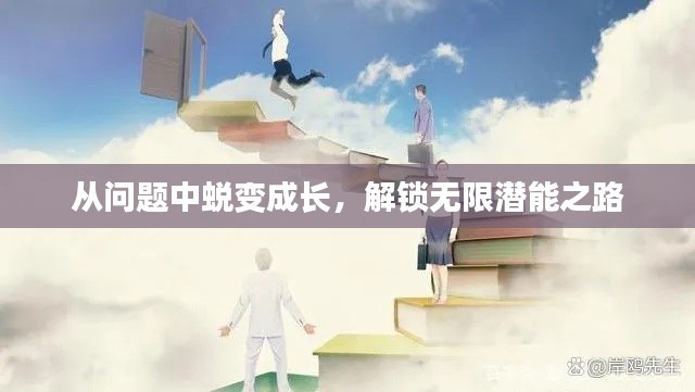 从问题中蜕变成长，解锁无限潜能之路