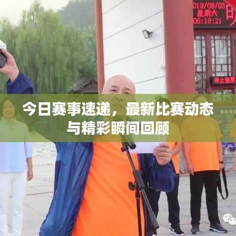 今日赛事速递,最新比赛动态与精彩瞬间回顾