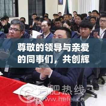 尊敬的领导与亲爱的同事们,共创辉煌未来!