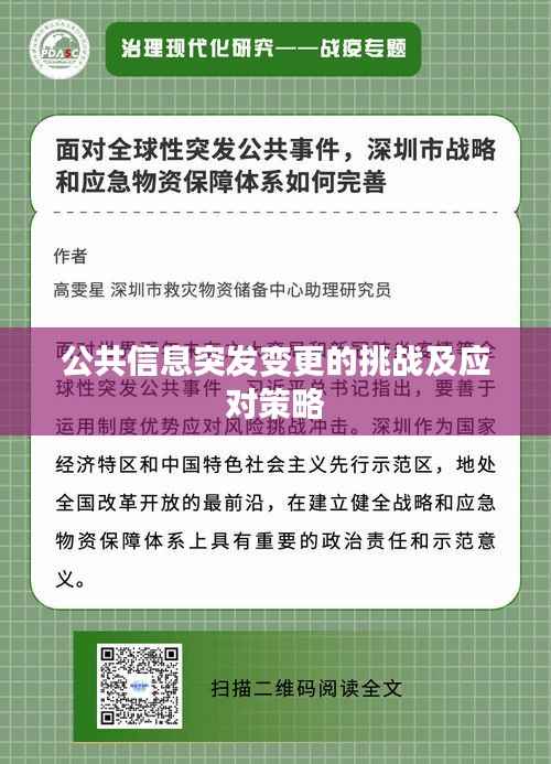 公共信息突发变更的挑战及应对策略