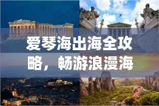 爱琴海出海全攻略,畅游浪漫海域,体验绝佳旅行!