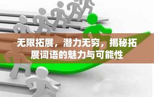 无限拓展,潜力无穷,揭秘拓展词语的魅力与可能性