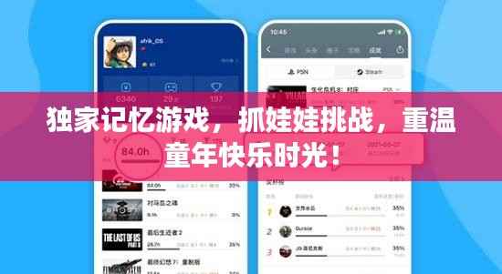 独家记忆游戏,抓娃娃挑战,重温童年快乐时光!